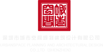 激情小骚逼操逼视频深圳市城市空间规划建筑设计有限公司